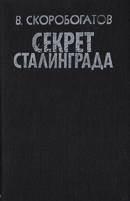 таким образом в книге Скоробогатов В. Е.