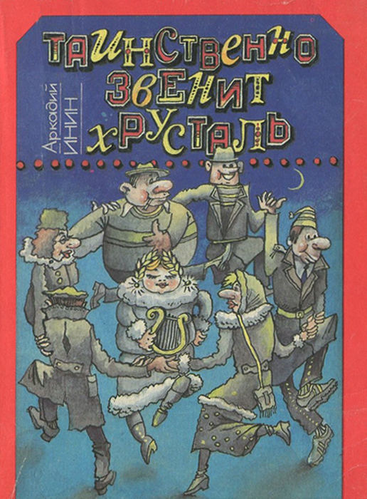 Таинственно звенит хрусталь развивается внимательно рассматривая