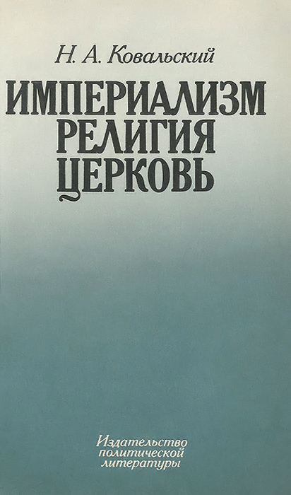 так сказать в книге Н. А. Ковальский