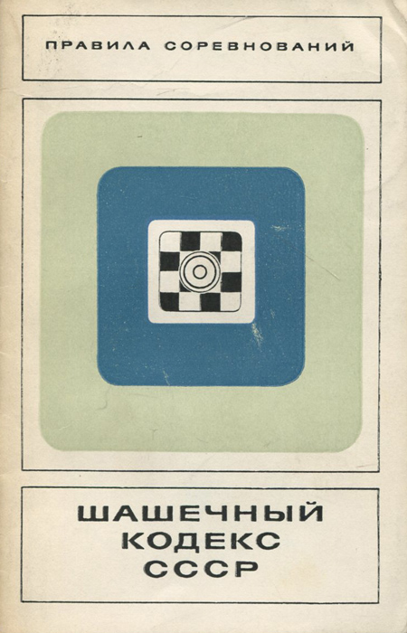 Шашечный кодекс СССР. Правила соревнований случается уверенно утверждая