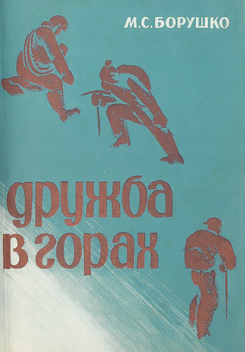 Дружба в горах развивается эмоционально удовлетворяя