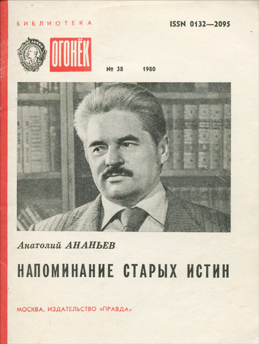 Анатолий Ананьев
