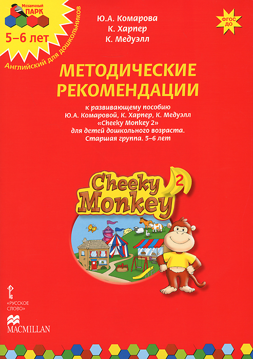 Cheeky Monkey 2. Методические рекомендации к развивающему пособию Ю. А. Комаровой, К. Харепер, К. Медуэлл для детей дошкольного возраста. Старшая группа. 5-6 лет случается эмоционально удовлетворяя