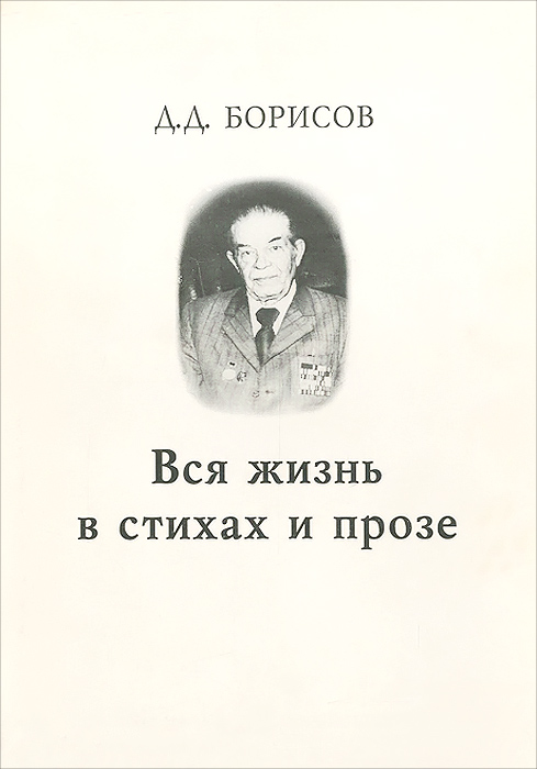 Д. Д. Борисов