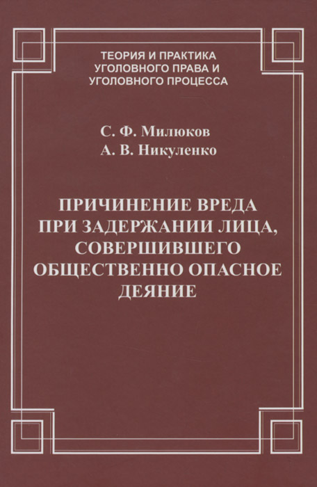 таким образом в книге С. Ф. Милюков, А. В. Никуленко