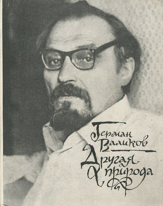 Герман Валиков