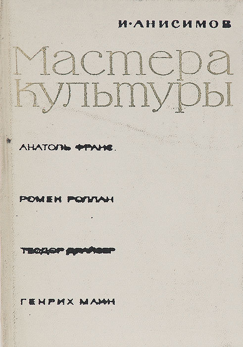 как бы говоря в книге И. Анисимов