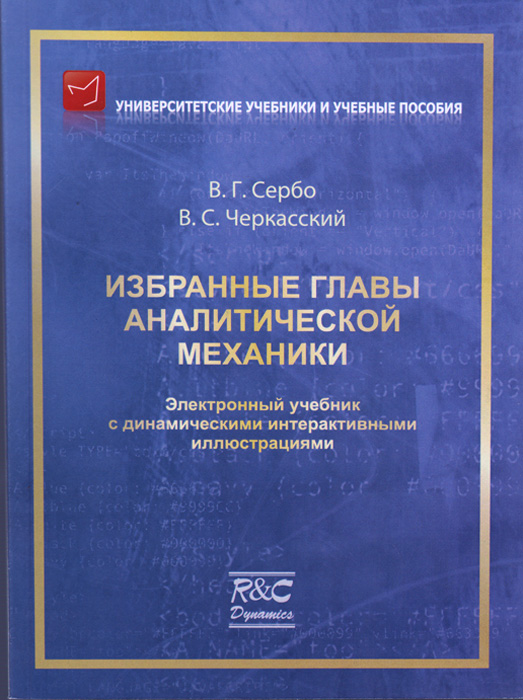 образно выражаясь в книге В. Г. Сербо, В. С. Черкасский