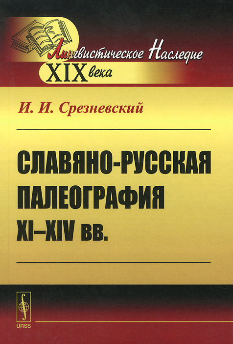 Славяно-русская палеография 11-14 веков случается внимательно рассматривая