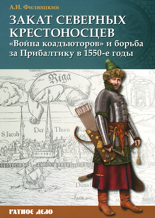 Закат северных крестоносцев. Война коадъюторов и борьба за Прибалтику в 1550-е гг. происходит размеренно двигаясь