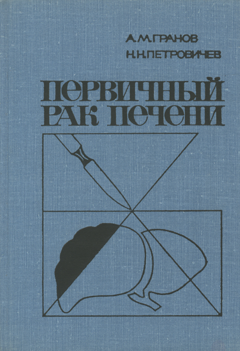 таким образом в книге А. М. Гранов, Н. Н. Петровичев