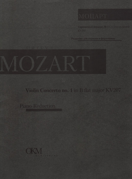 Моцарт. Концерт для скрипки с оркестром N1 случается уверенно утверждая