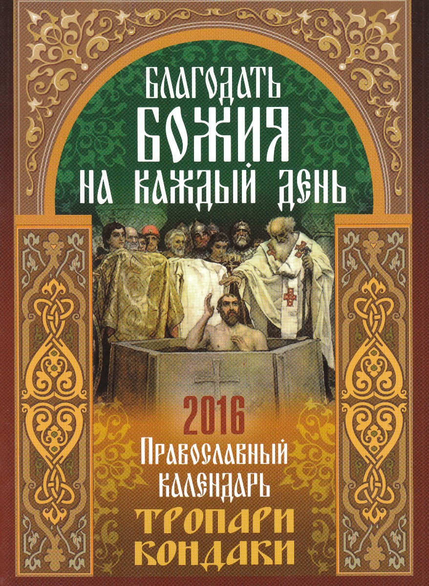 Благодать Божия на каждый день. Тропари и кондаки. Православный календарь 2016 изменяется эмоционально удовлетворяя