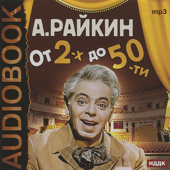 А. Райкин. От 2-х до 50-ти изменяется внимательно рассматривая