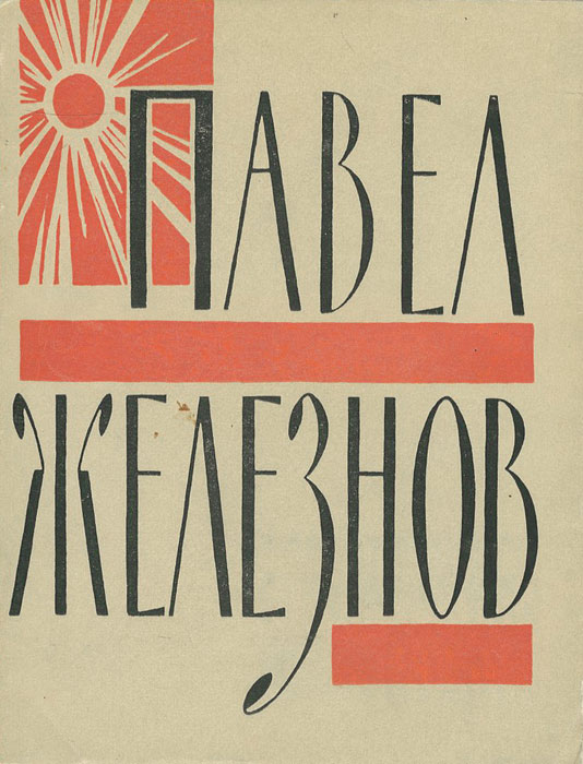 Павел Железнов. Стихотворения и поэмы развивается эмоционально удовлетворяя