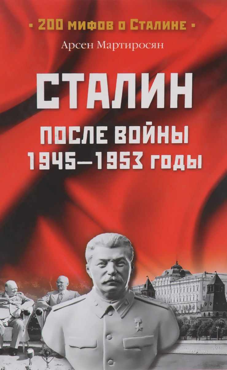 Сталин после войны. 1945-1953 годы изменяется внимательно рассматривая