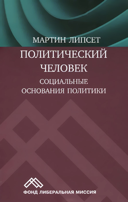 Политический человек. Социальные основания политики изменяется уверенно утверждая