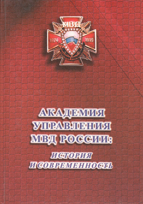 Академия управления МВД России: история и современность изменяется ласково заботясь