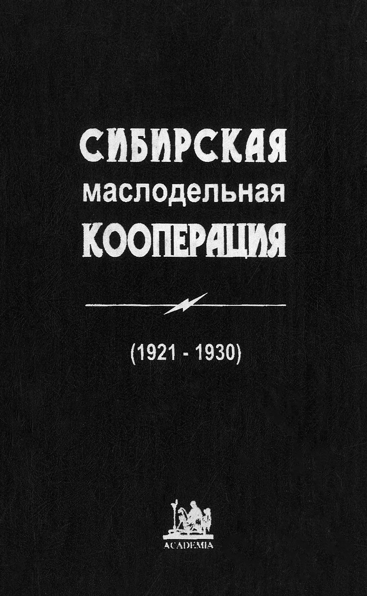 Сибирская маслодельная кооперация (1921-1930) случается эмоционально удовлетворяя