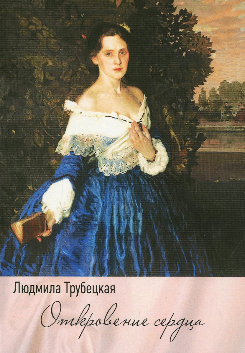 Людмила Трубецкая