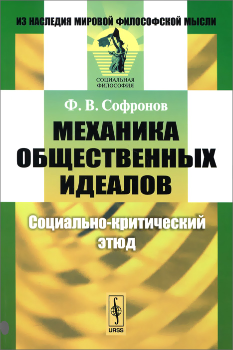 Механика общественных идеалов. Социально-критический этюд развивается внимательно рассматривая