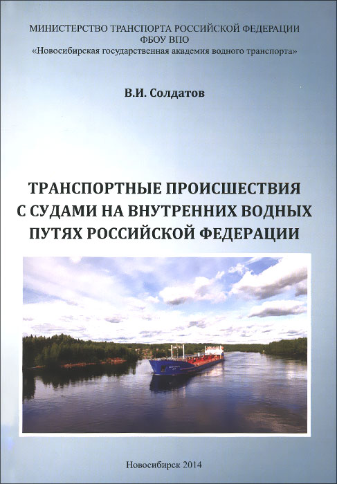 Транспортные происшествия с судами на внутренних водных путях Российской Федерации происходит эмоционально удовлетворяя