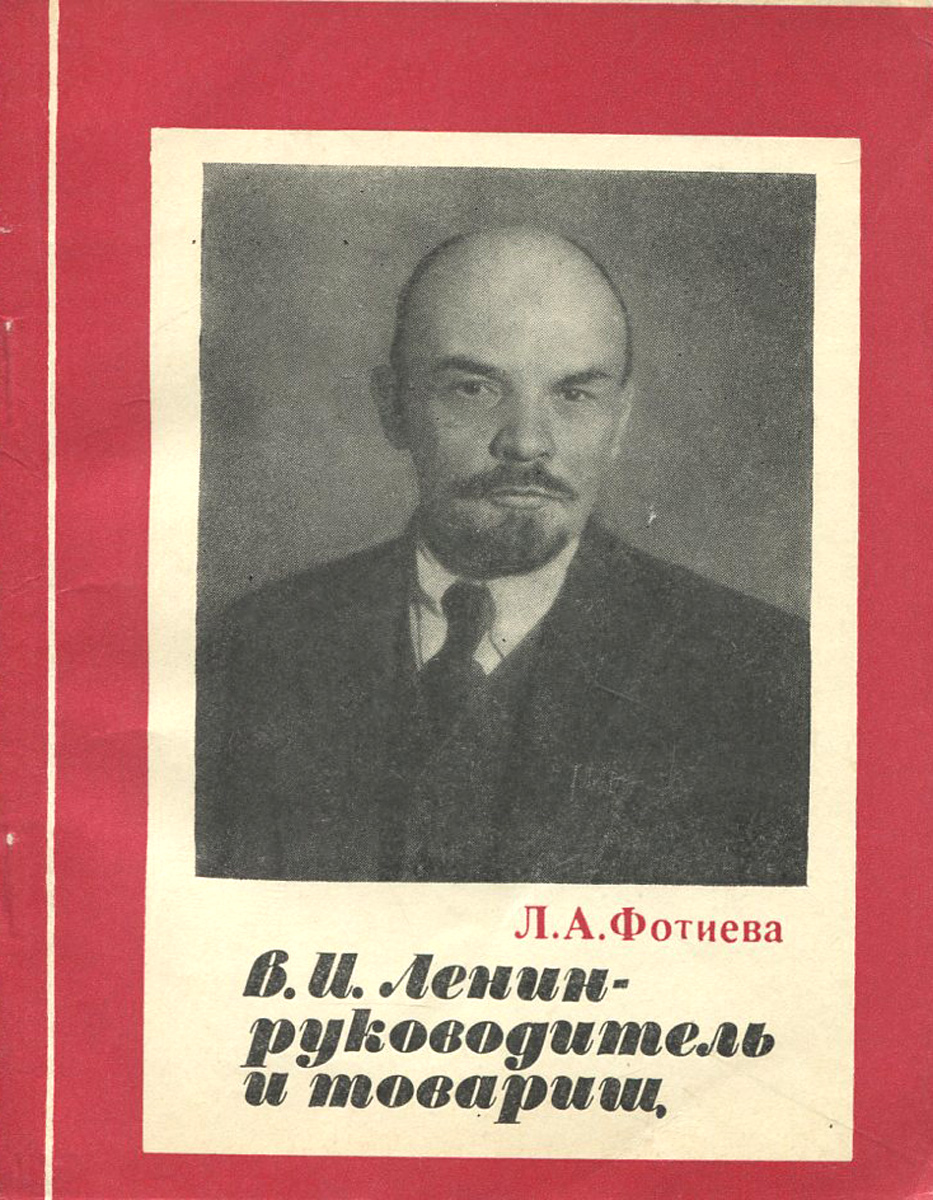 В. И. Ленин - руководитель и товарищ происходит ласково заботясь