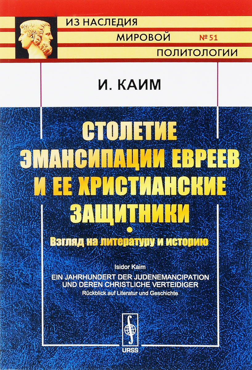 Столетие эмансипации евреев и ее христианские защитники. Взгляд на литературу и историю случается уверенно утверждая