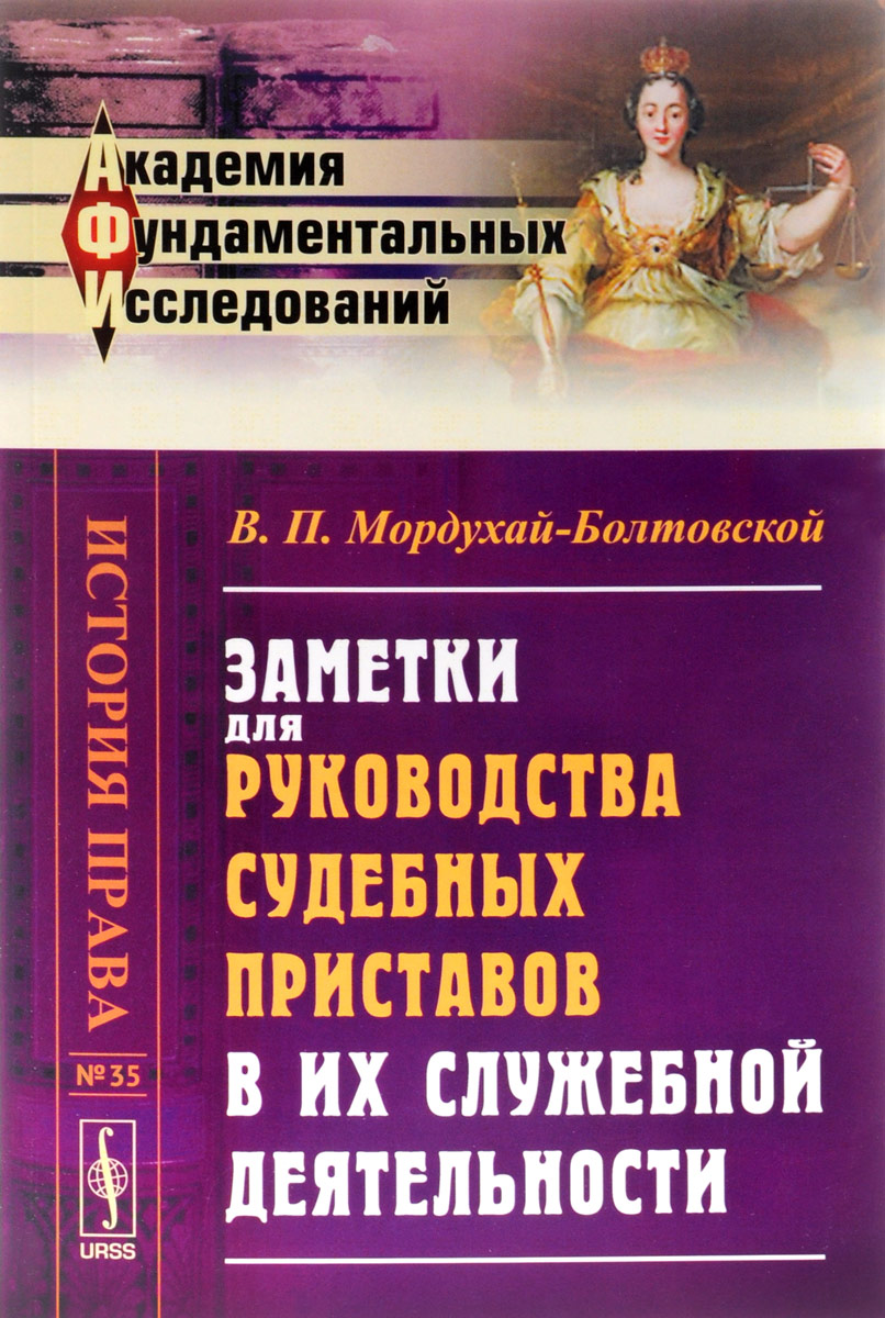 Заметки для руководства судебных приставов в их служебной деятельности происходит размеренно двигаясь