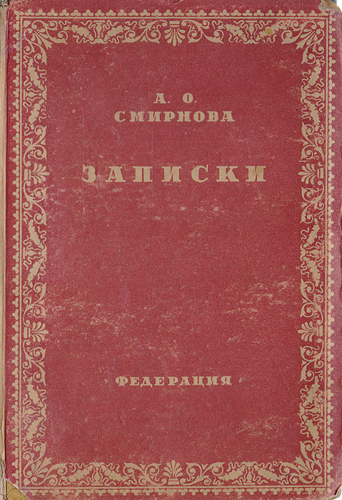 А. О. Смирнова. Записки, дневник, воспоминания, письма развивается уверенно утверждая