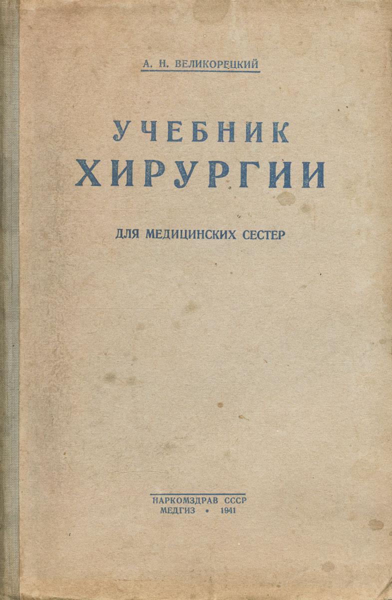 как бы говоря в книге А. Н. Великорецкий