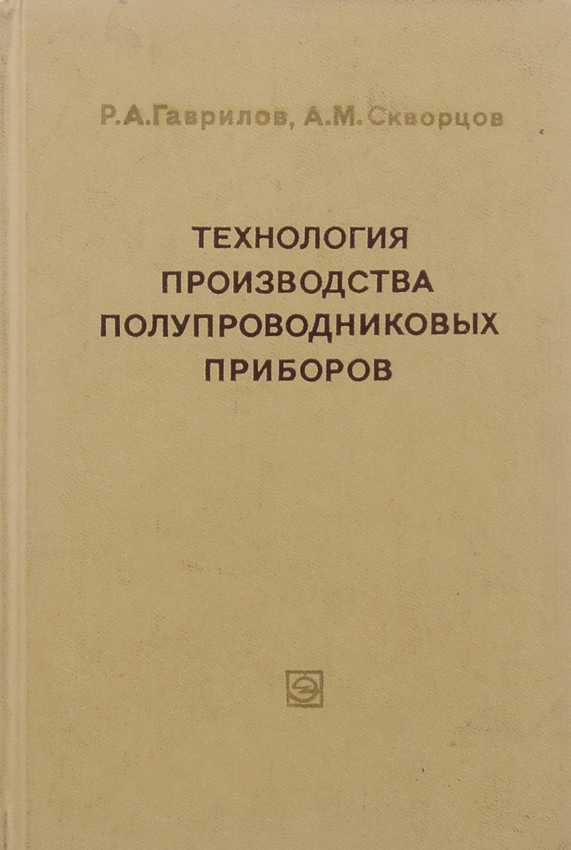 Р. А. Гаврилов, А. М. Скворцов