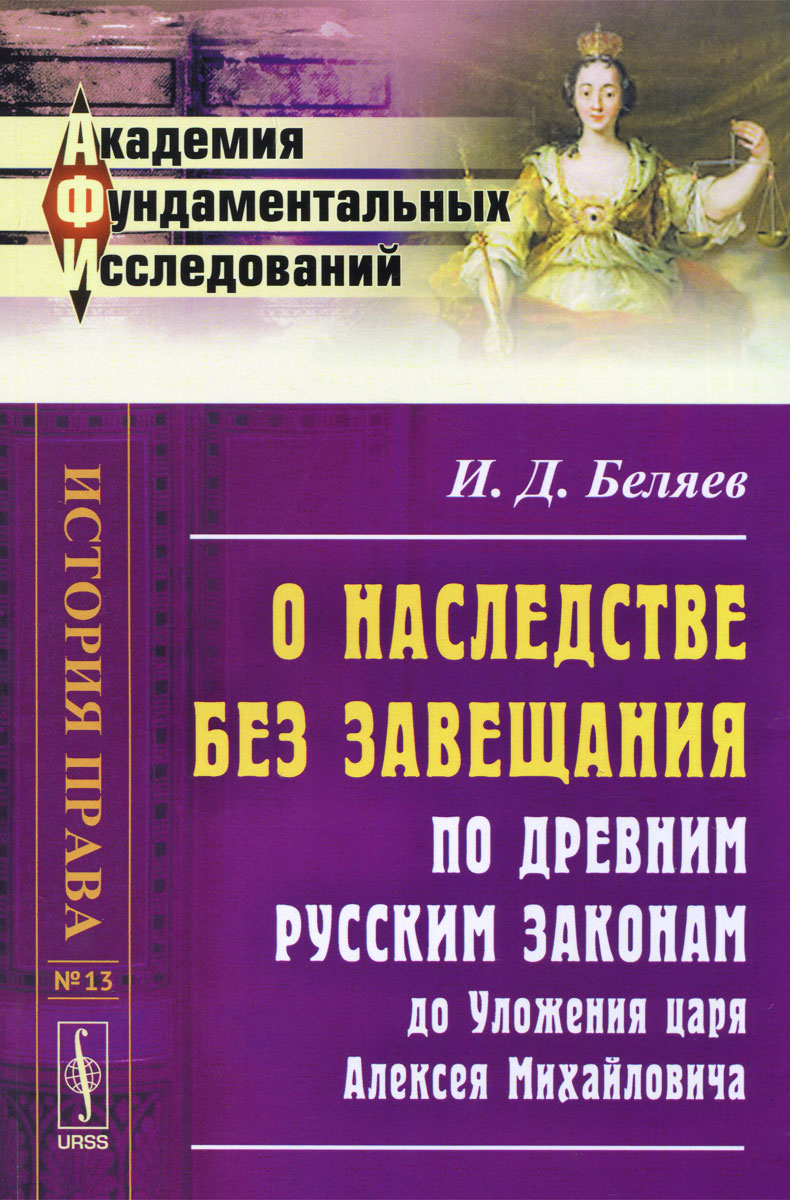таким образом в книге И. Д. Беляев