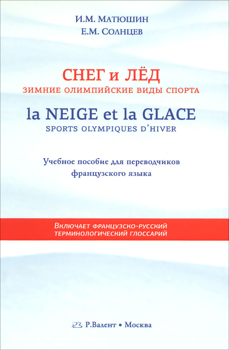 La neige ет la glace: Sports olympiques dhiver / Снег и лед. Зимние олимпийские виды спорта. Учебное пособие случается размеренно двигаясь