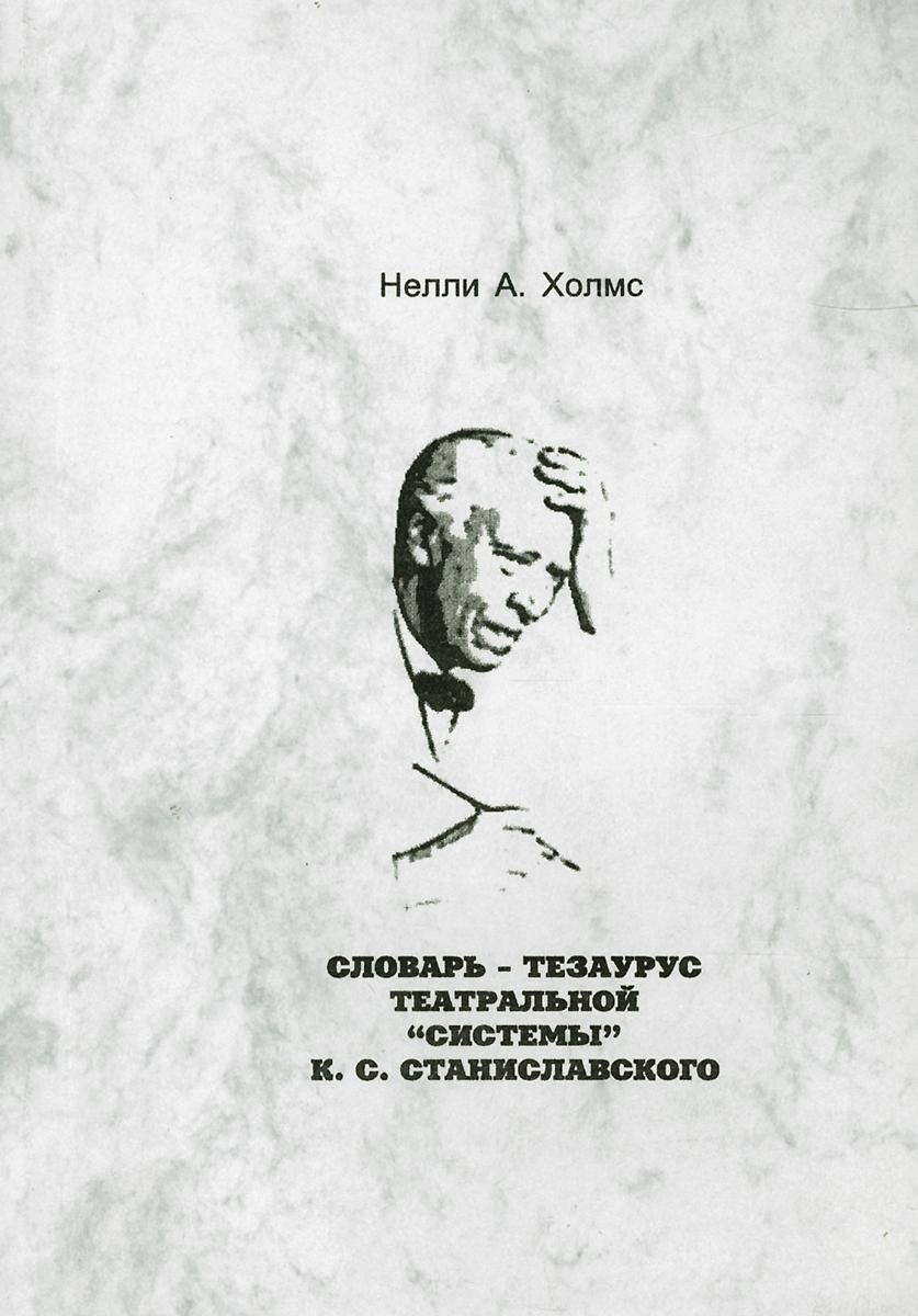 Словарь-тезаурус театральной системы К. С. Станиславского изменяется внимательно рассматривая