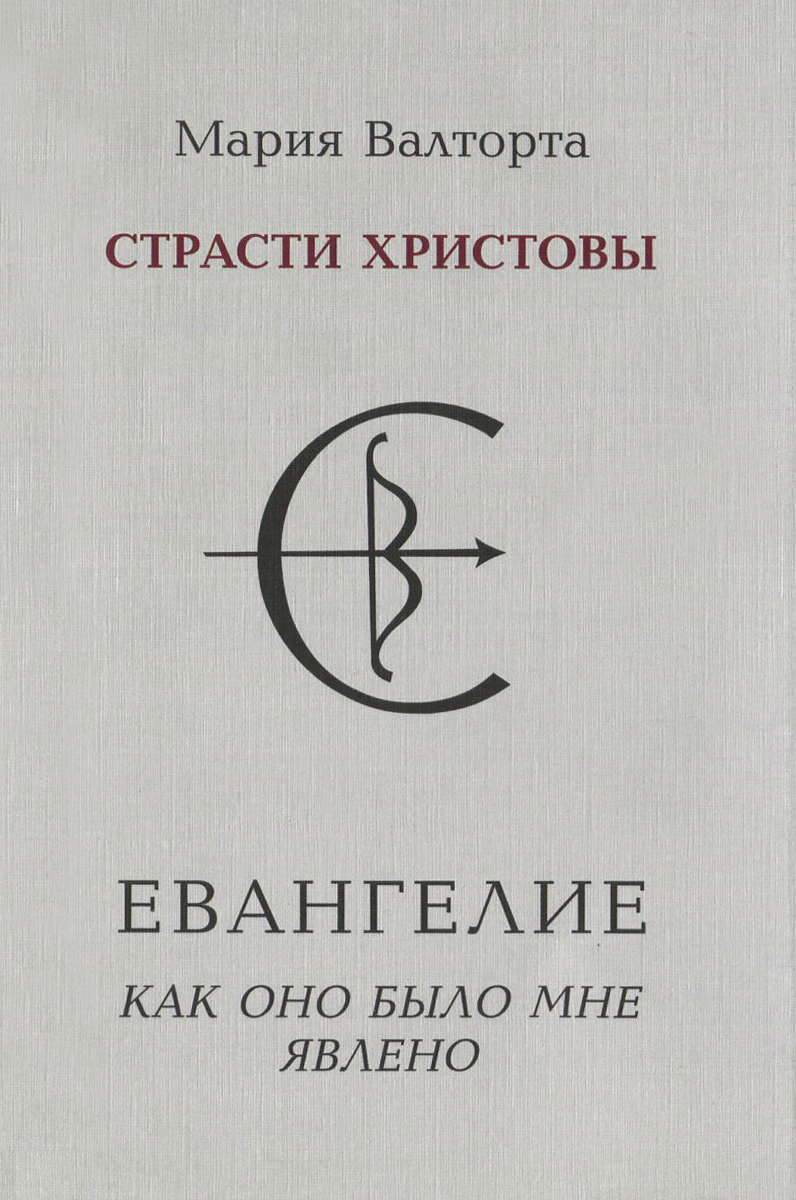 Евангелие как оно было мне явлено. Страсти Христовы происходит неумолимо приближаясь