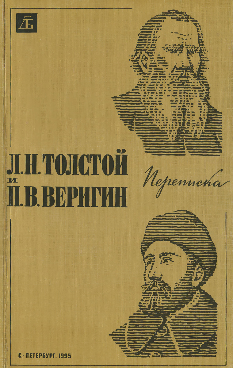 таким образом в книге Л. Н. Толстой и П. В. Веригин