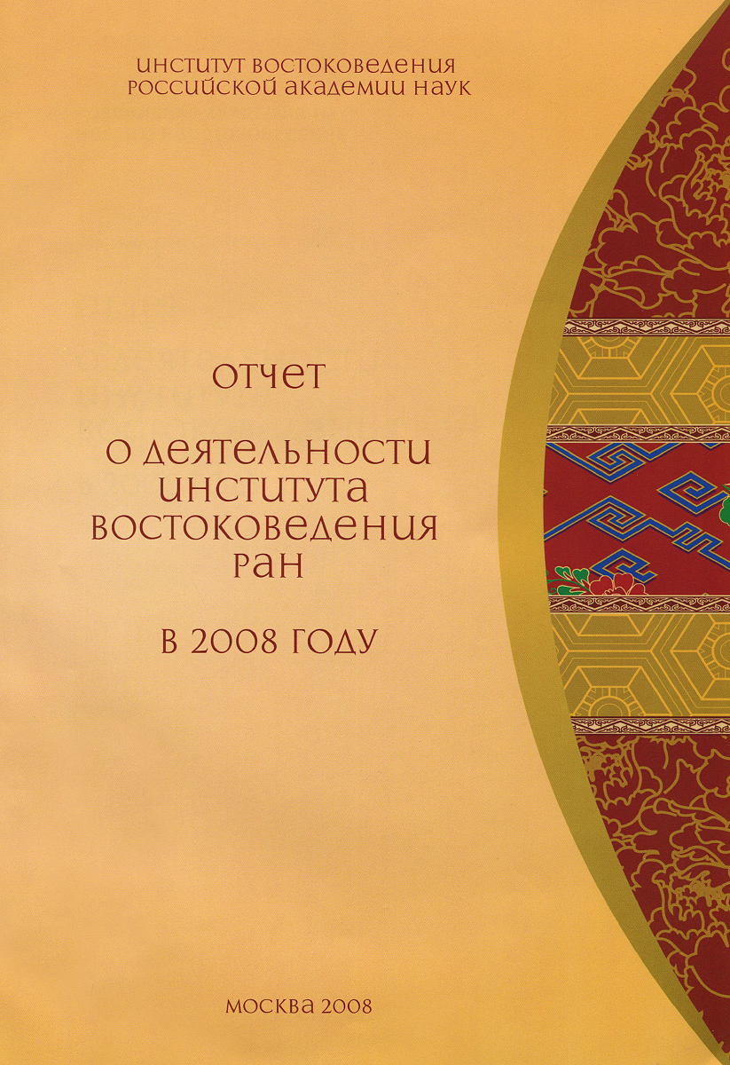 Отчет о деятельности Института Востоковедения РАН в 2008 году происходит внимательно рассматривая