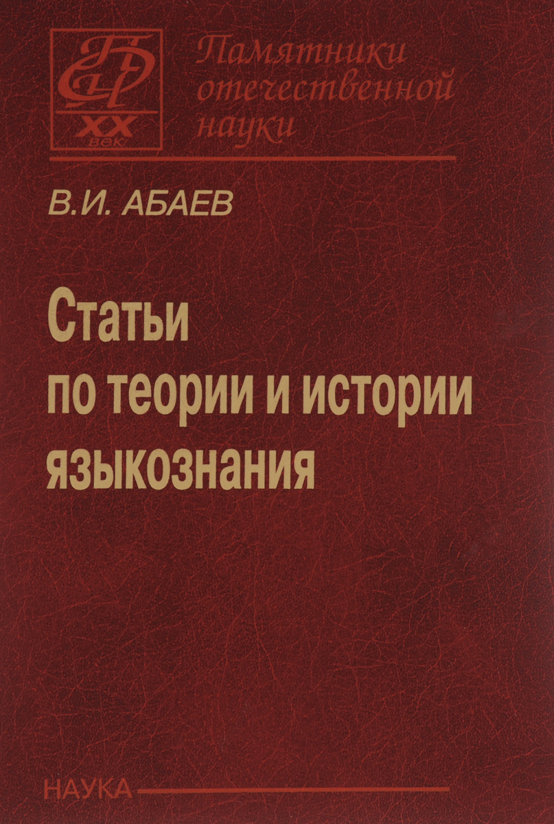 так сказать в книге В. И. Абаев