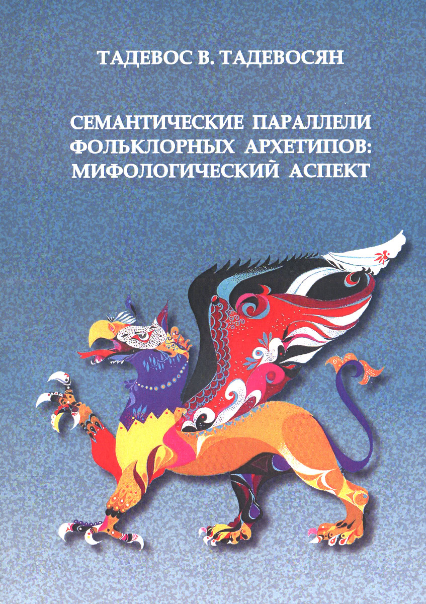 Семантические параллели фольклорных архетипов. Мифологический аспект случается запасливо накапливая