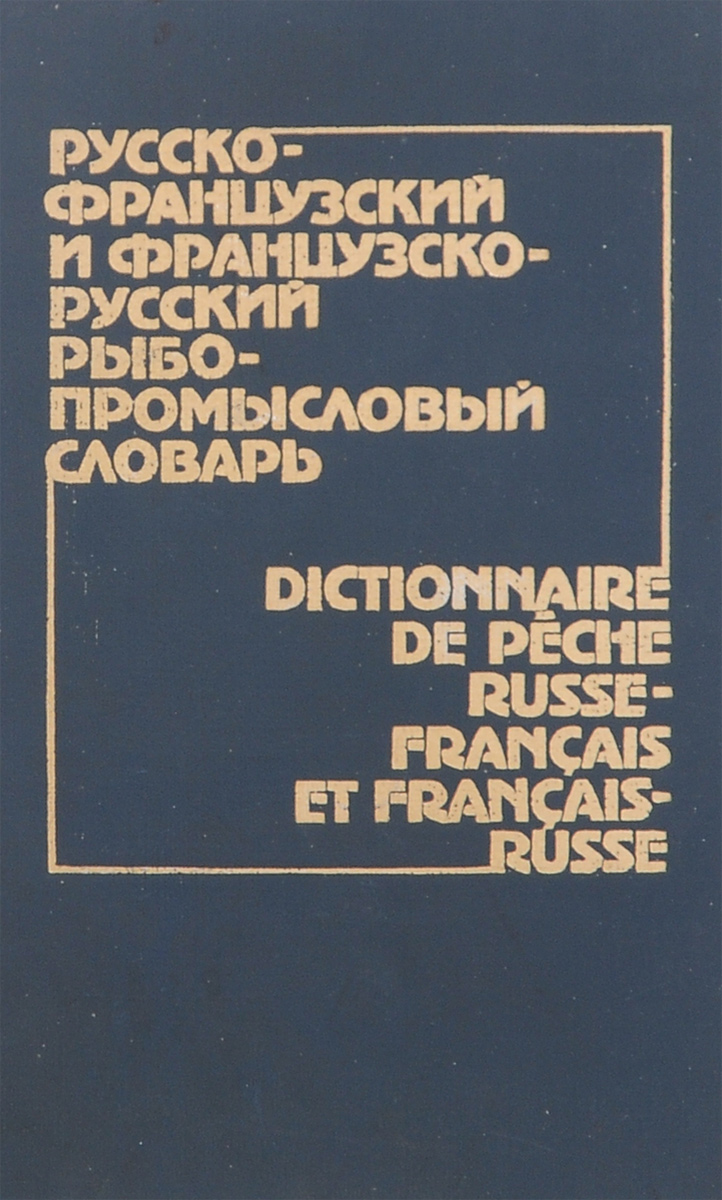 Русско-французский и французско-русский рыбопромысловый словарь случается эмоционально удовлетворяя