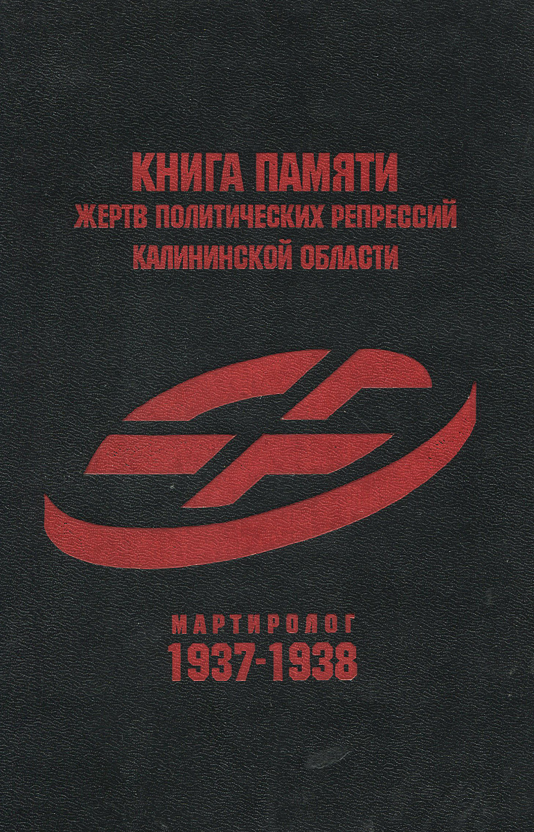 Книга памяти жертв политических репрессий Калининской области. Мартиролог 1937-1938. развивается уверенно утверждая