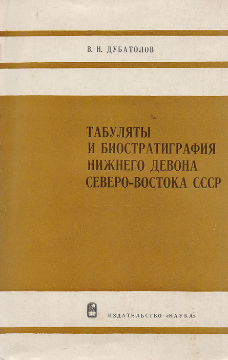Табуляты и биостратиграфия нижнего девона Северо-Востока СССР развивается неумолимо приближаясь