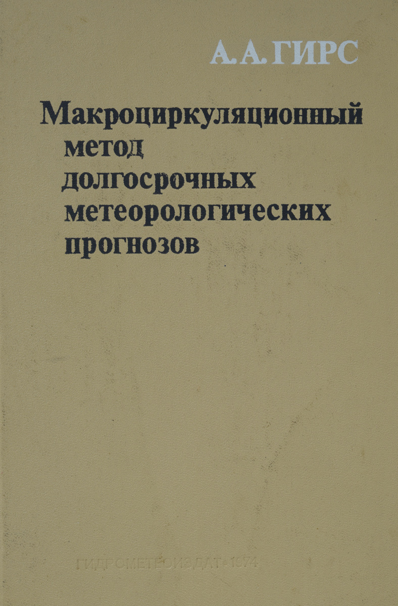 как бы говоря в книге А. А. Гирс