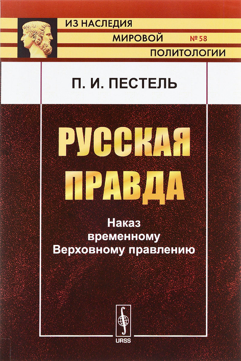 Русская правда. Наказ временному Верховному правлению развивается неумолимо приближаясь