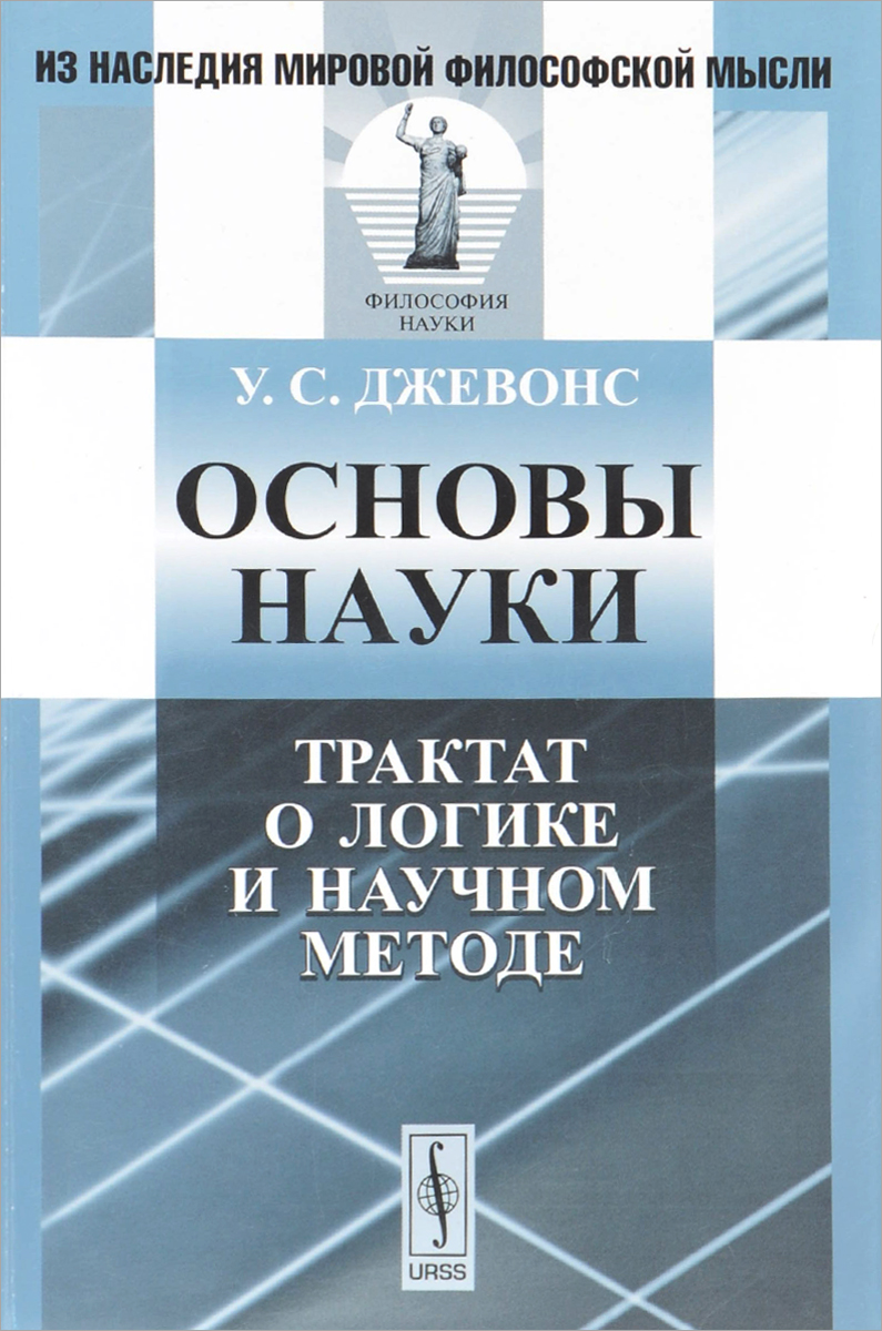 Основы науки. Трактат о логике и научном методе происходит внимательно рассматривая