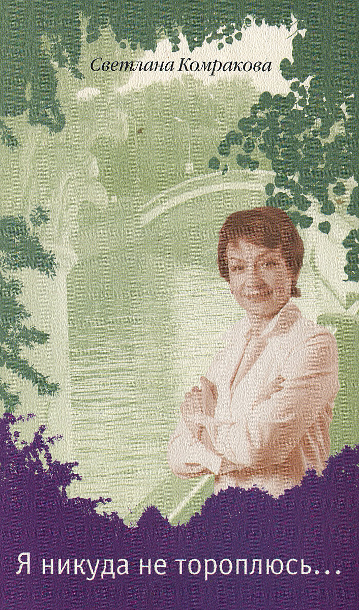 Светлана Комракова