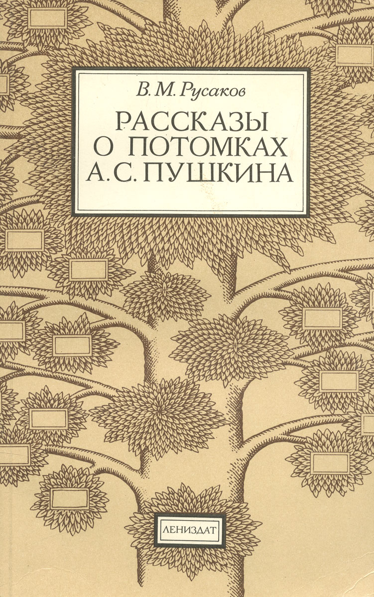 так сказать в книге В. М. Русаков