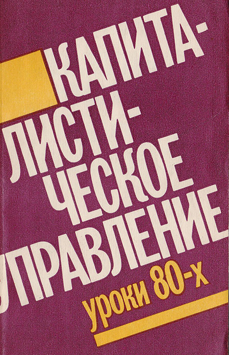 Капиталистическое управление. Уроки 80-х случается внимательно рассматривая