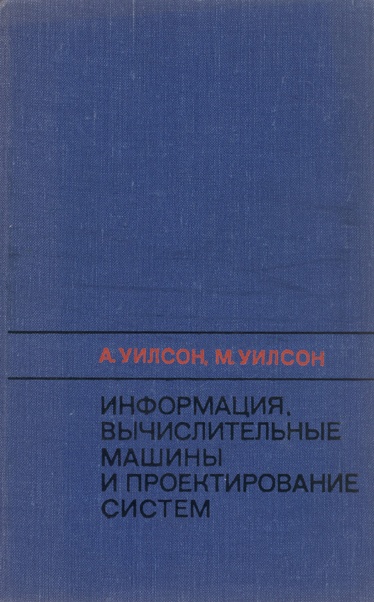 Информация, вычислительные машины и проектирование систем развивается запасливо накапливая